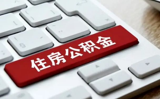 孟津中介靠什么提取了公积金（孟津公积金可以自愿提取了）